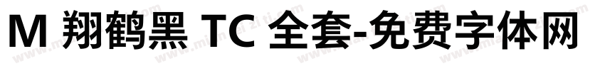 M 翔鹤黑 TC 全套字体转换